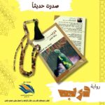 ذاكرة الألوان في الرواية كيف تصنع المدن هويتها البصرية من محفوظ إلى ماركيز ؟