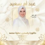 الدكتوره ياسمين عطيه محمد تكتب الأم والتغيير الاجتماعي
