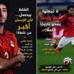 في كرة القدم… أحيانًا لا يتذكر الناس التسعين دقيقة التي بذلت فيها كل ما لديك، لكنهم يتذكرون ثانية واحدة أخطأت فيها.ما حدث مع محمد هاني لا يحتاج إلى هجوم أو شماتة، بل يحتاج إلى فهم.